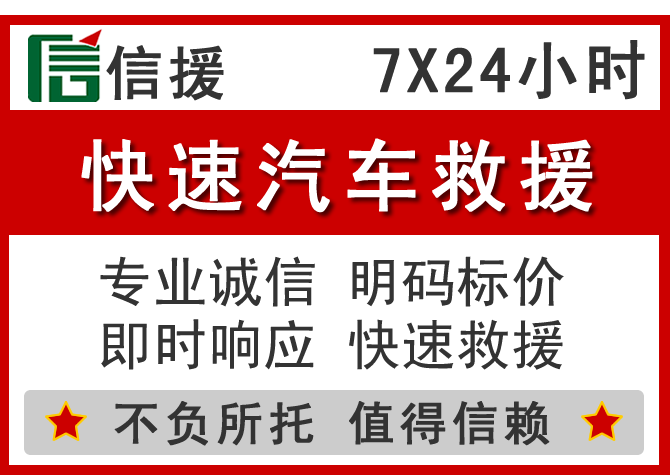 路北区信援汽车送油救援电话 路北区信援汽车送油救援电话
