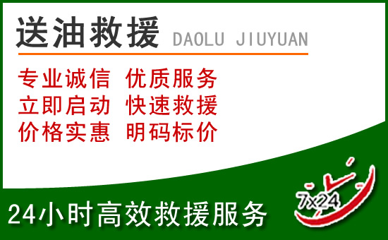 路北区道路救援汽车送玻璃水